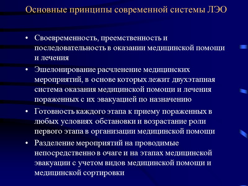 Основные принципы современной системы ЛЭО  Своевременность, преемственность и последовательность в оказании медицинской помощи